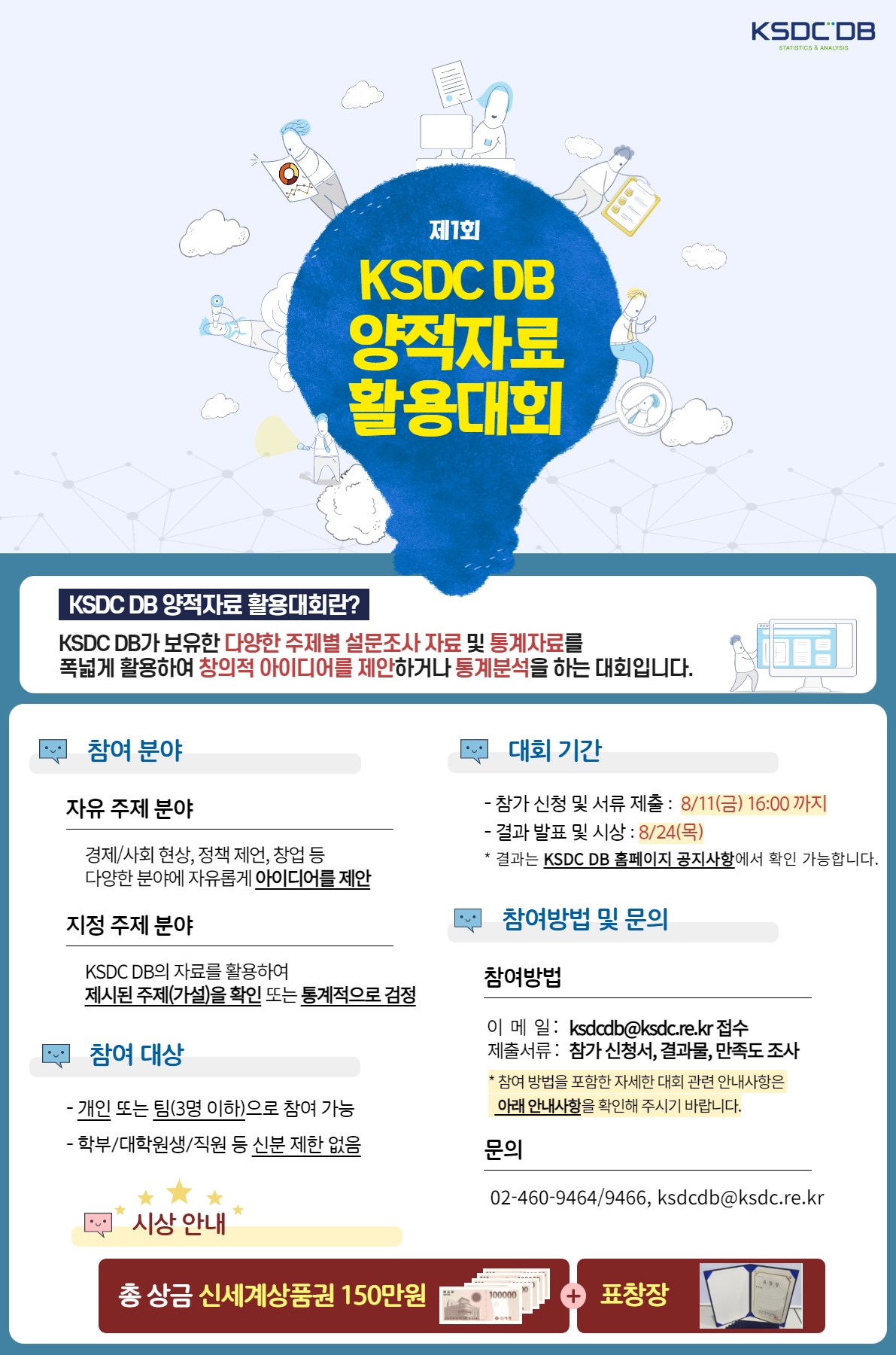 [전체] 제 1회 KSDC DB 양적자료 활용대회